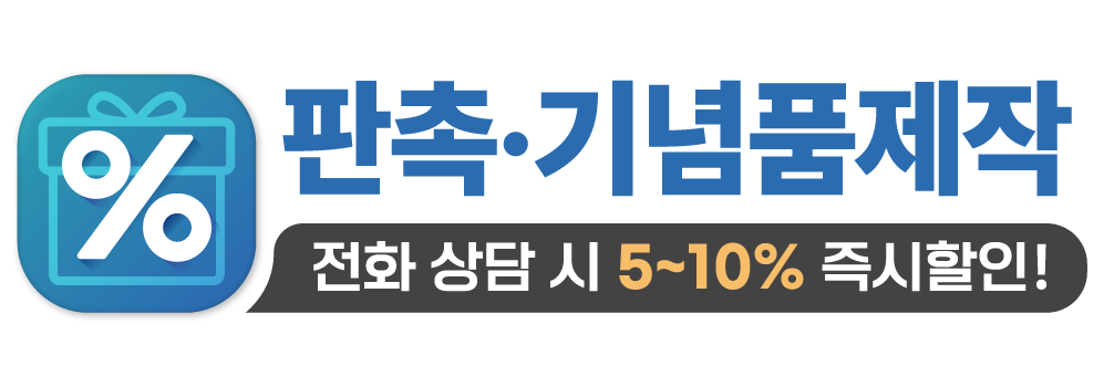 판촉물 기념품 제작