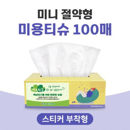 검진센터 판촉물로 최적화된 100% 천연펄프 미용티슈의 장점