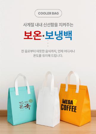 단체행사 판촉물로 좋은 3색 보냉백, 실용성과 디자인 모두 잡은 선택
