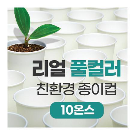 복지기관 판촉물로 적합한 친환경 10온스 종이컵의 모든 것