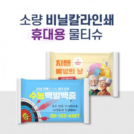 답례품 제작 방법 완벽 가이드: 안전한 물티슈 20매로 만족도 높이기