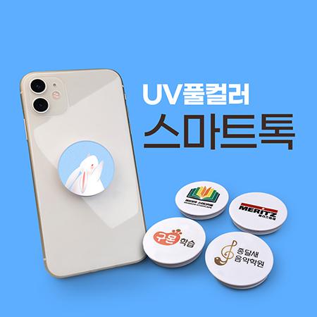 주문제작 UV풀컬러 스마트톡