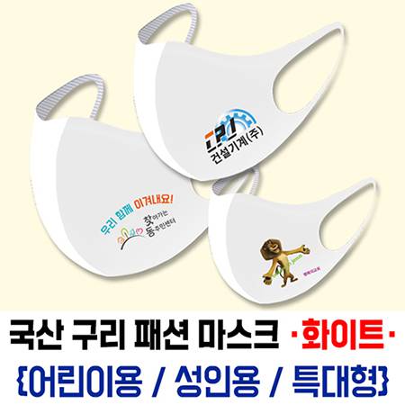 국산 구리 패션 마스크
