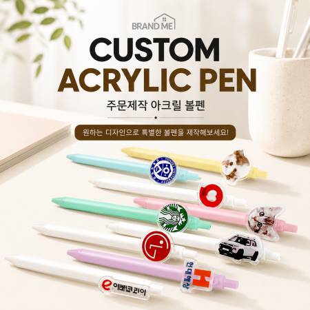 커스텀 아크릴 볼펜