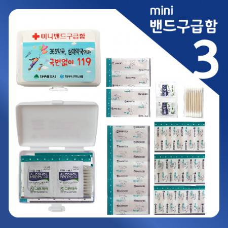 미니밴드구급함