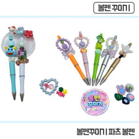 볼펜꾸미기 파츠세트